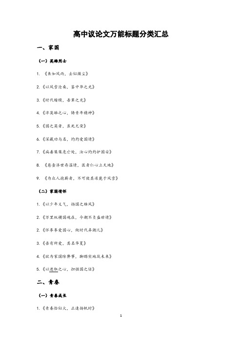 高中作文 高中议论文万能标题汇总