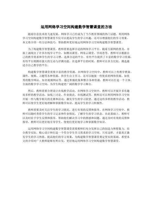 运用网络学习空间构建数学智慧课堂的方法