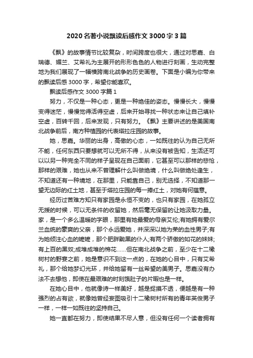 2020名著小说飘读后感作文3000字3篇