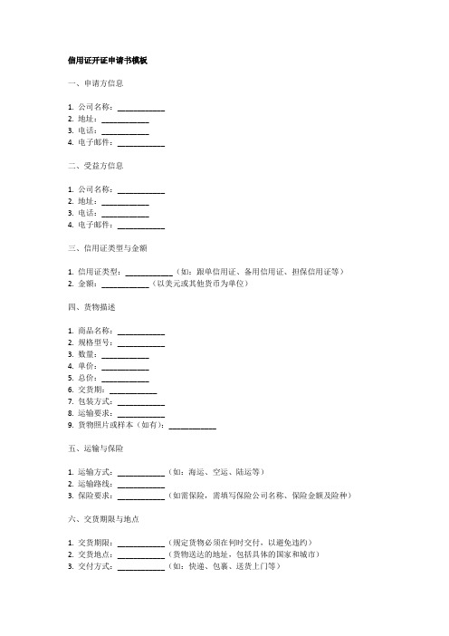 信用证开证申请书模板