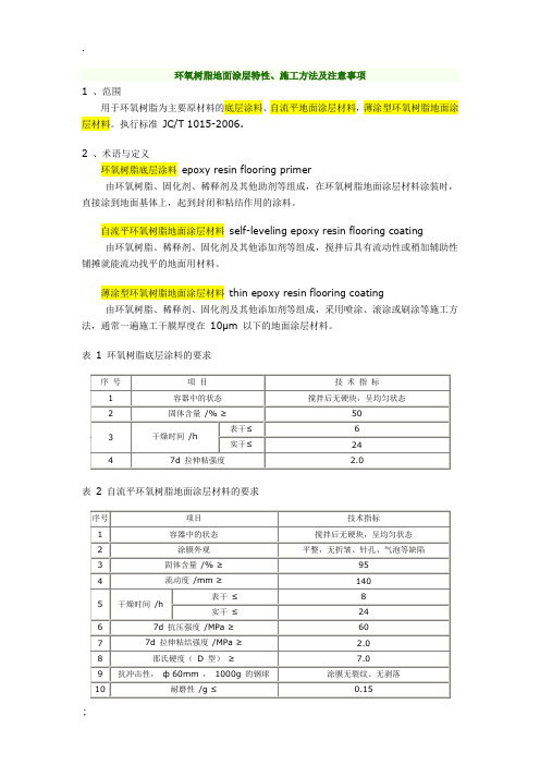 环氧树脂地面涂层特性、施工方法及注意事项
