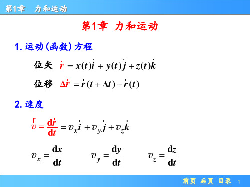 普通物理学第一章