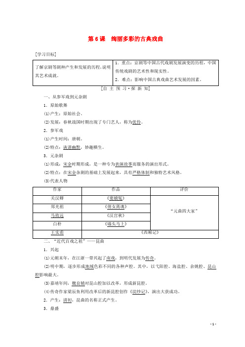 最新2019高中历史 第2单元 第6课 绚丽多彩的古典戏曲学案 北师大版必修3