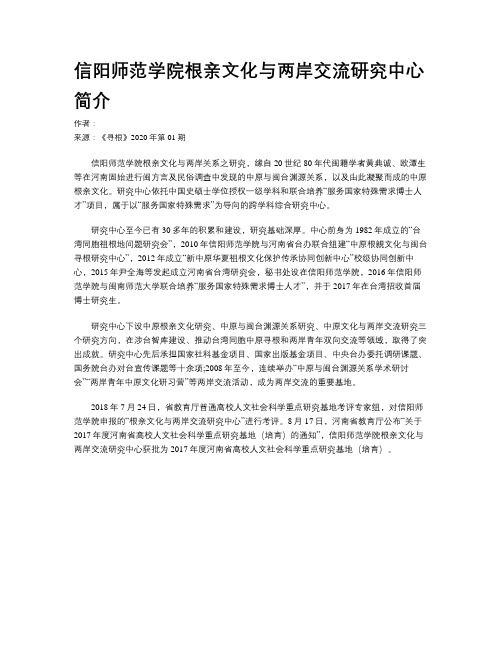 信阳师范学院根亲文化与两岸交流研究中心简介