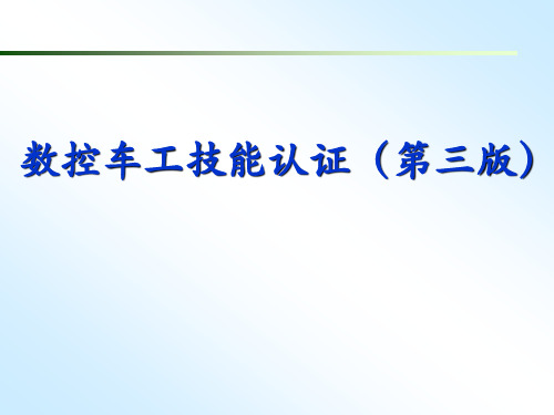 《数控车工技能认证(第三版)》教学课件—附录高级工应会认证培训图纸