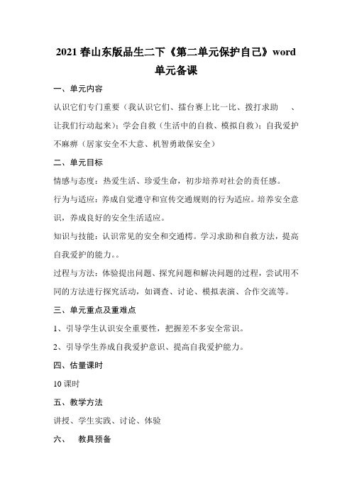 2021春山东版品生二下《第二单元保护自己》word单元备课