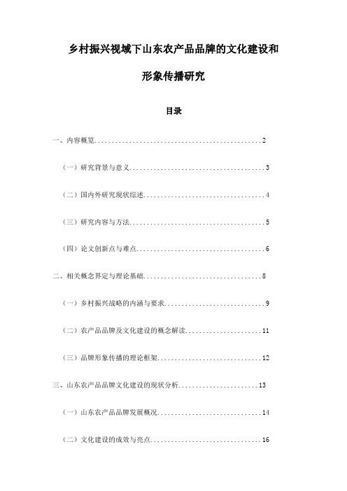 乡村振兴视域下山东农产品品牌的文化建设和形象传播研究