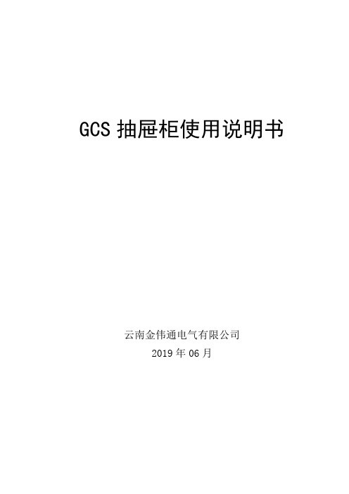 GCS抽屉柜使用说明书