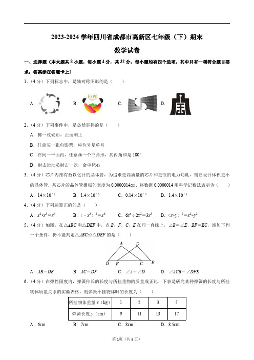 2023-2024学年四川省成都市高新区七年级(下)期末数学试卷及答案解析