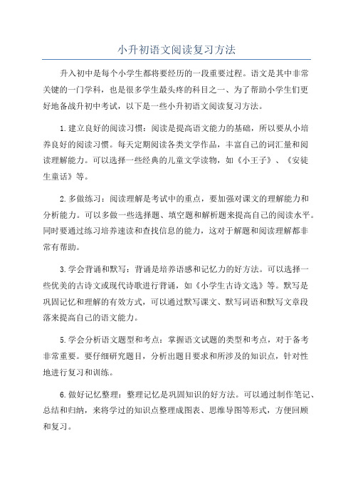 小升初语文阅读复习方法