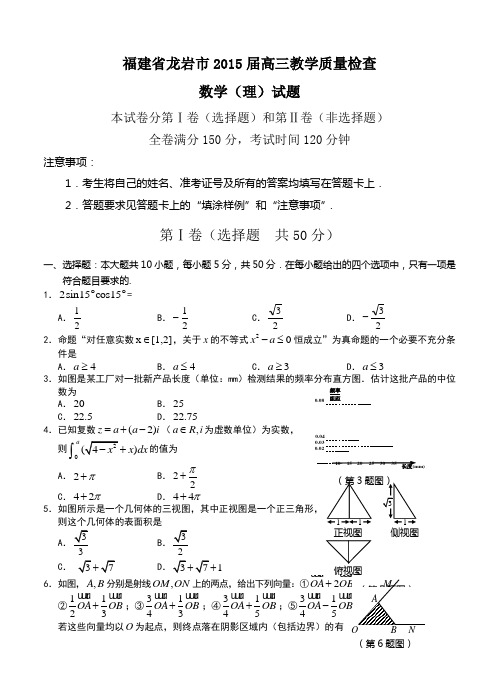 福建省龙岩市2015届高三教学质量检查数学(理)试题及答案