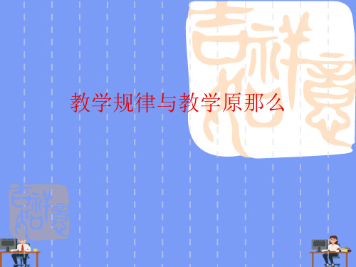 教学规律与教学原则完美版PPT