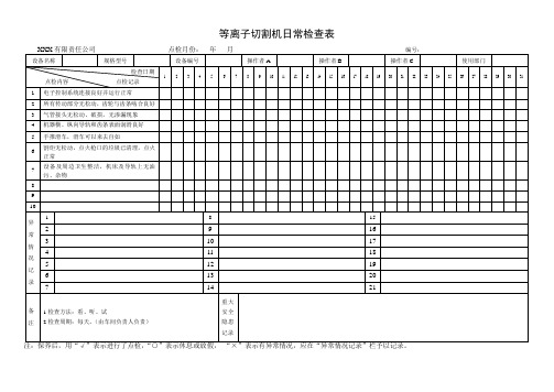 等离子切割机日常检查表