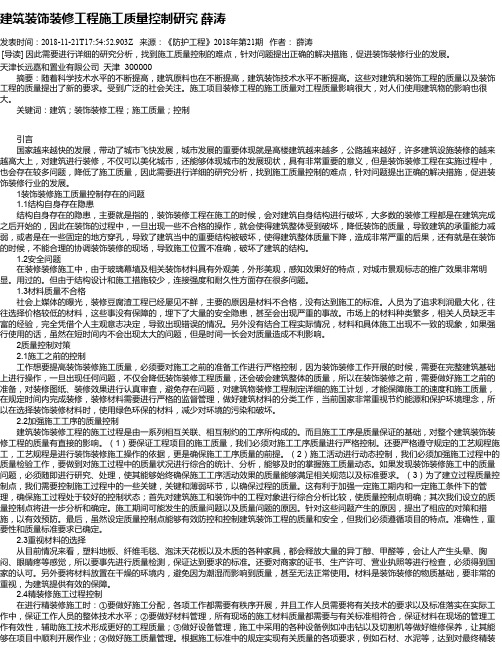 建筑装饰装修工程施工质量控制研究 薛涛