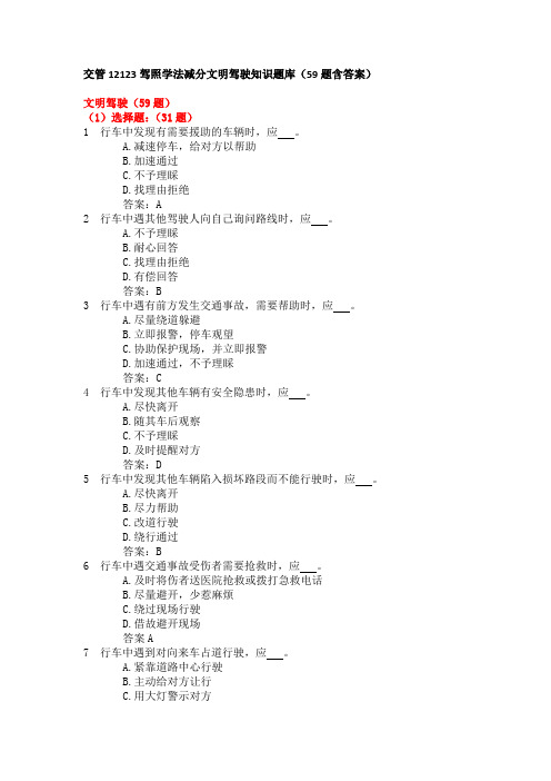 交管12123驾照学法减分文明驾驶知识题库(59题含答案)