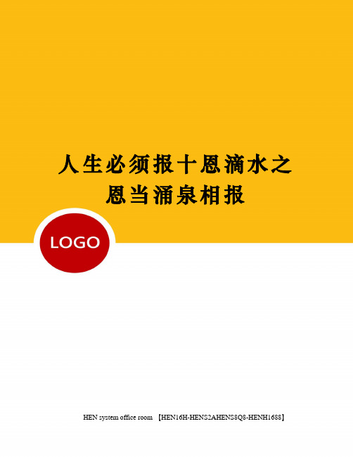 人生必须报十恩滴水之恩当涌泉相报完整版