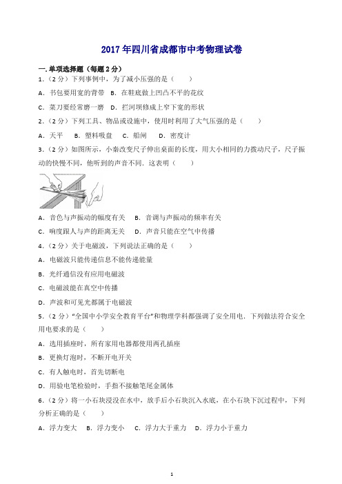 四川省成都2017中考物理试题含答案解析