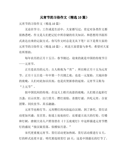 元宵节的习俗作文(精选10篇)