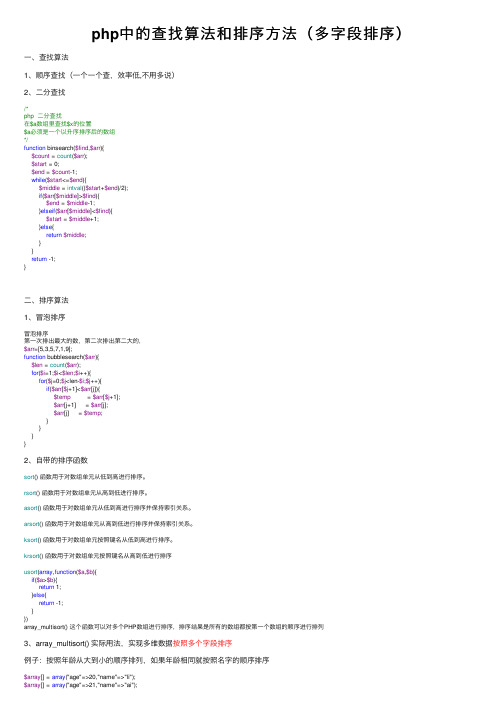 php中的查找算法和排序方法（多字段排序）