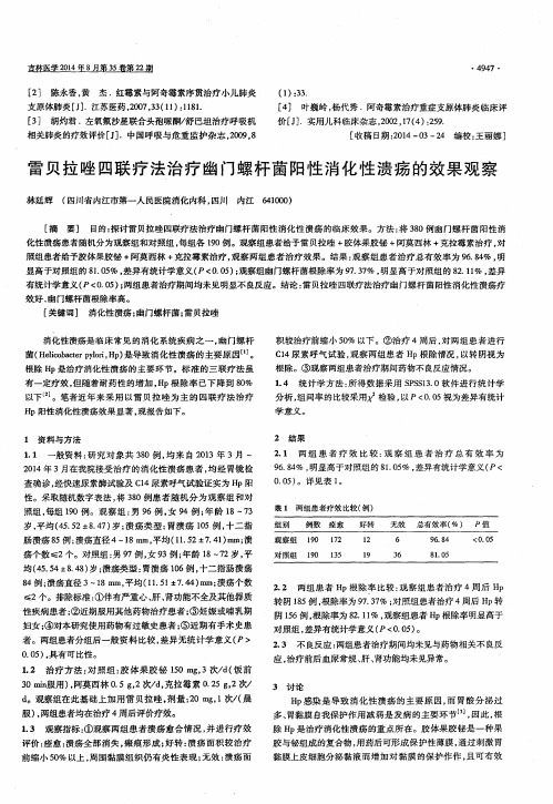 雷贝拉唑四联疗法治疗幽门螺杆菌阳性消化性溃疡的效果观察