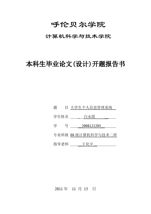 大学生个人信息管理系统开题报告