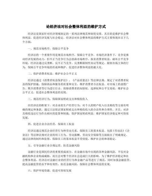 论经济法对社会整体利益的维护方式