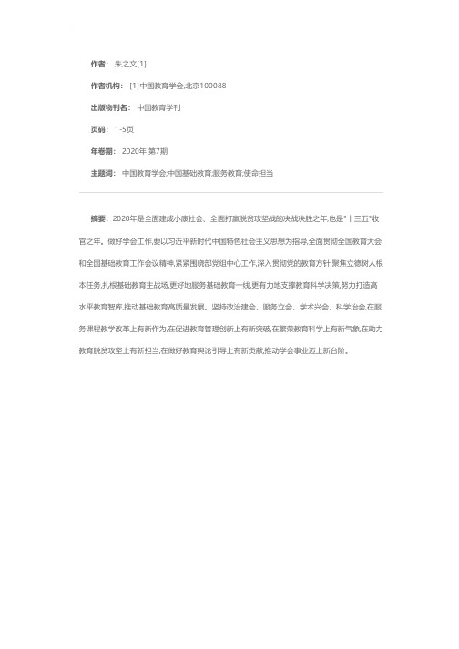 新时代中国教育学会的使命担当——在中国教育学会2020年度工作会议暨第八届理事会第四次会议上的讲话