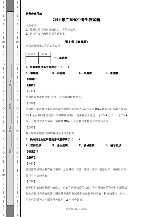 2019年广东省中考生物试题