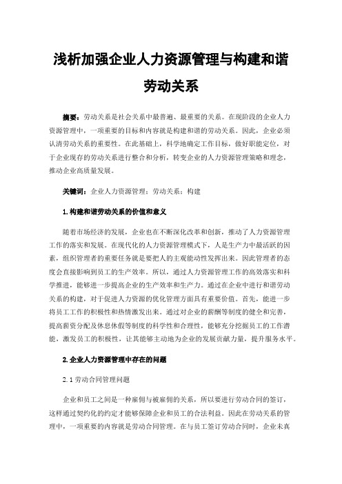 浅析加强企业人力资源管理与构建和谐劳动关系