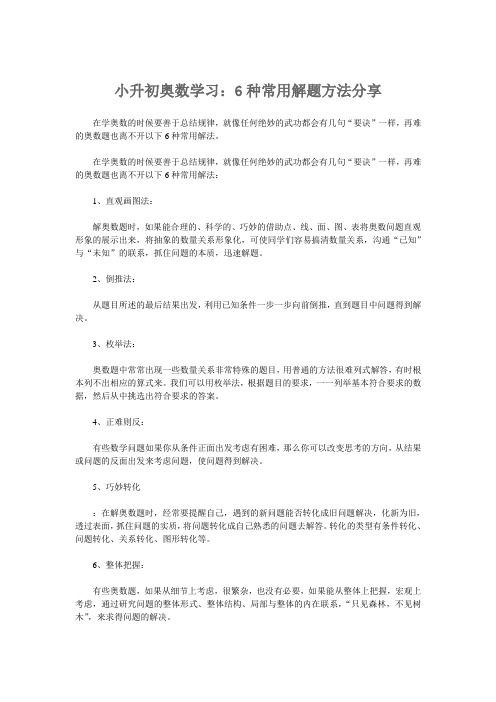 小升初奥数学习6种常用解题方法分享