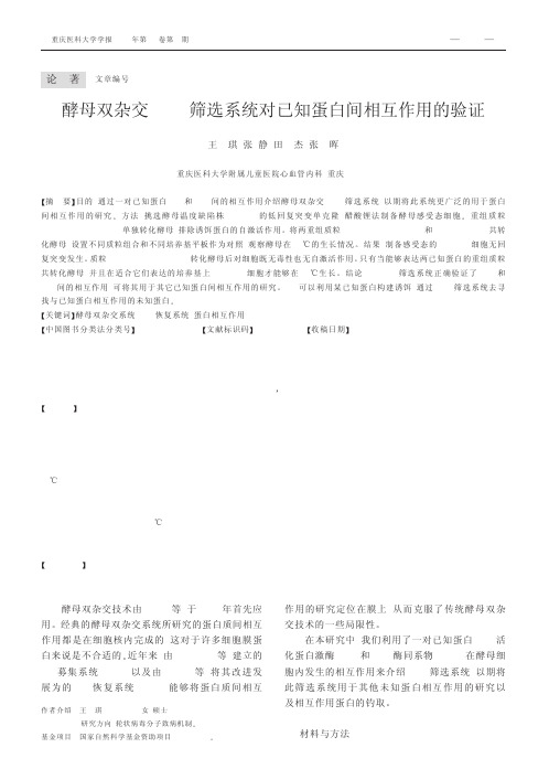 酵母双杂交RRS筛选系统对已知蛋白间相互作用的验证