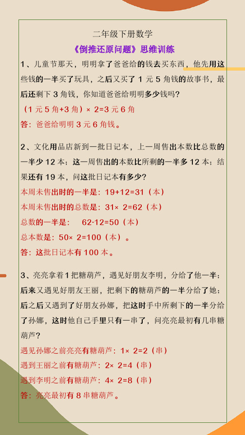 二年级下册数学《倒推还原法》思维训练