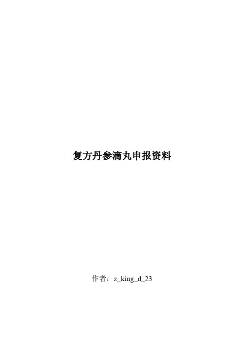 复方丹参滴丸申报资料