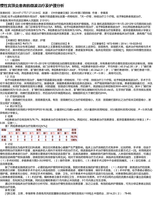 慢性宫颈炎患者的微波治疗及护理分析