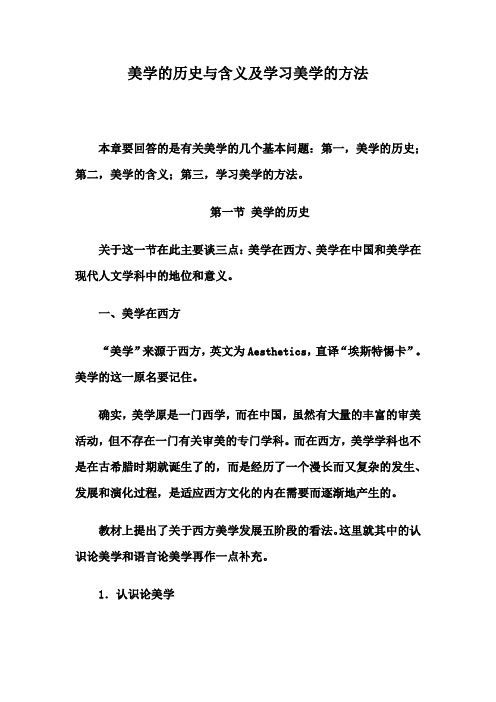 美学的历史与含义及学习美学的方法教学要点辅导