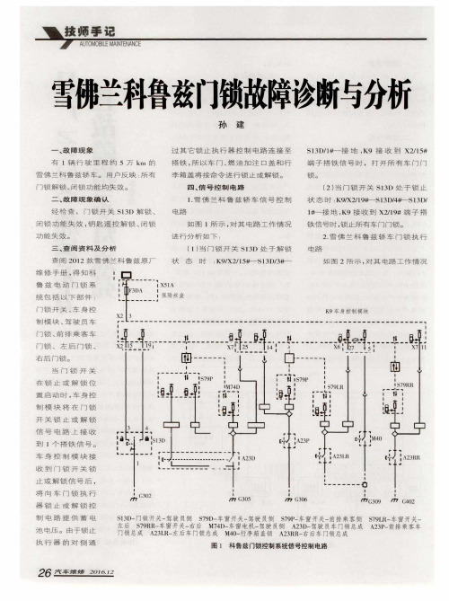 雪佛兰科鲁兹门锁故障诊断与分析