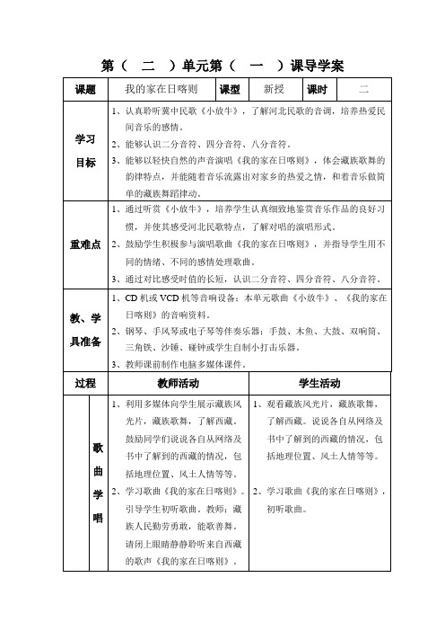 三年级上册音乐表格式教案-第二单元 我的家在日喀则-冀少版