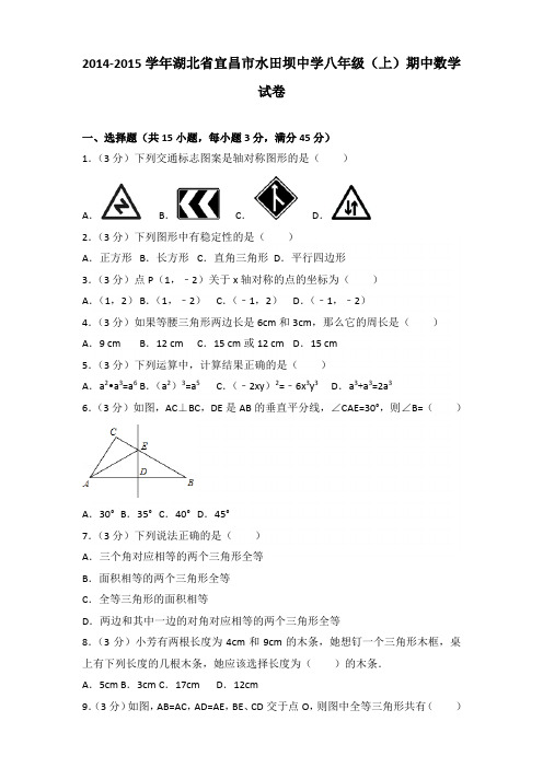 2014-2015年湖北省宜昌市水田坝中学八年级(上)数学期中试卷及参考答案