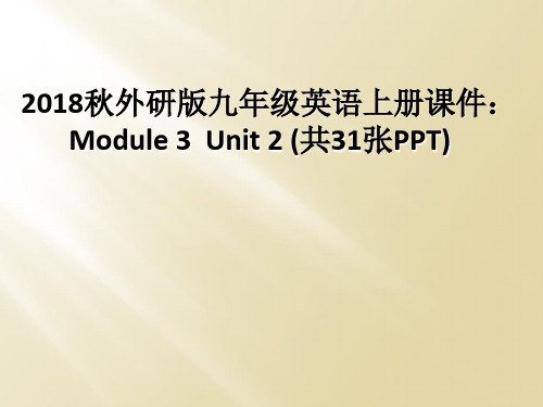 2018秋外研版九年级英语上册课件：Module 3 Unit 2