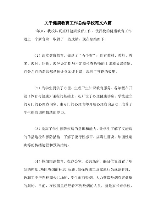 2020年关于健康教育工作总结学校范文六篇