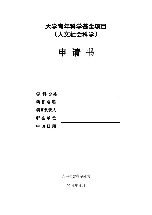 大学青年科学基金项目申请书