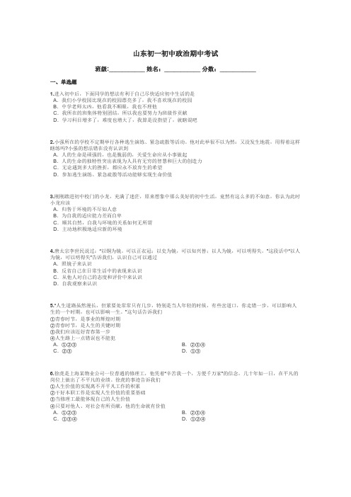 山东初一初中政治期中考试带答案解析