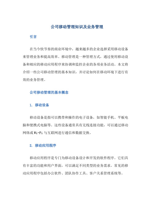 公司移动管理知识及业务管理