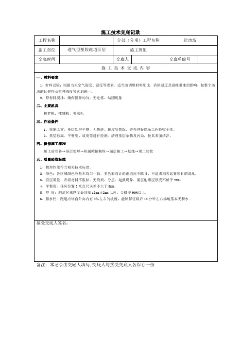 透气型塑胶跑道施工交底记录