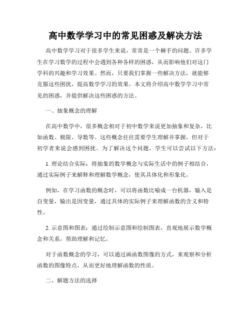 高中数学学习中的常见困惑及解决方法