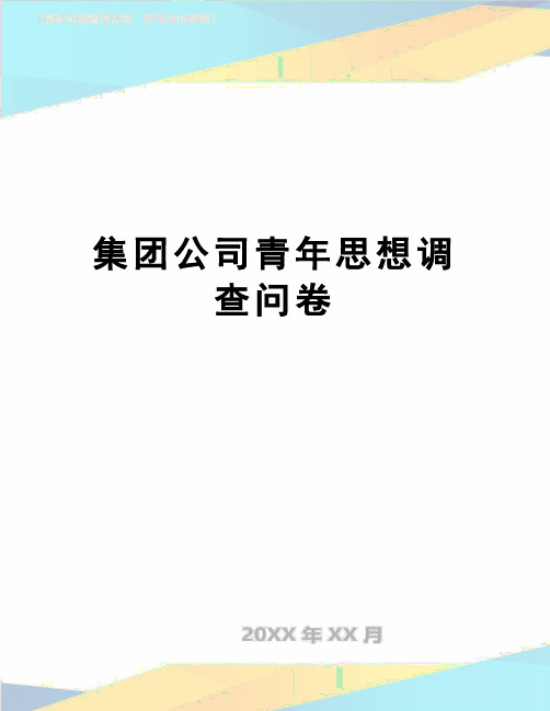 【精品】集团公司青年思想调查问卷