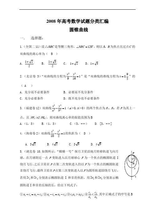 2008年高考数学试题分类汇编——圆锥曲线