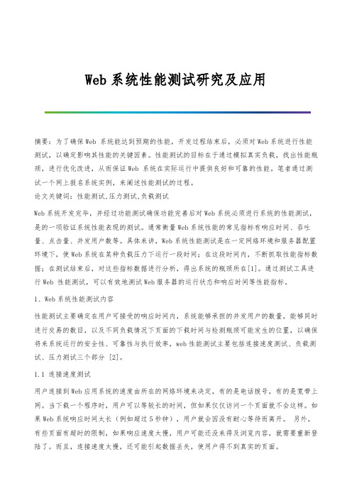 Web系统性能测试研究及应用