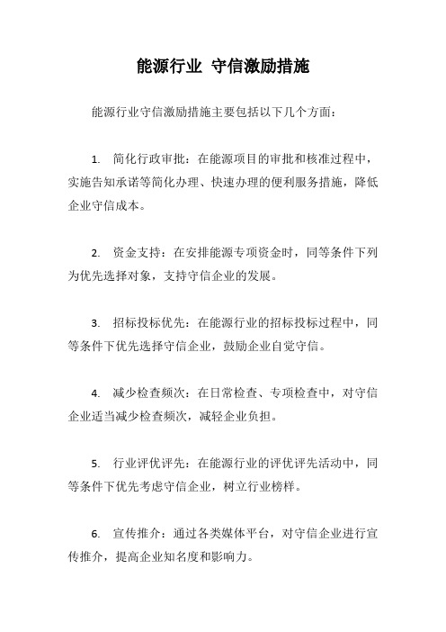 能源行业 守信激励措施