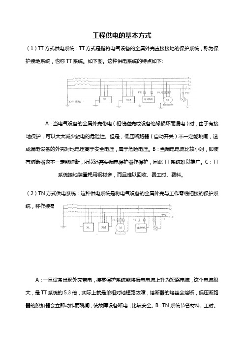 供电基本方式